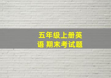 五年级上册英语 期末考试题